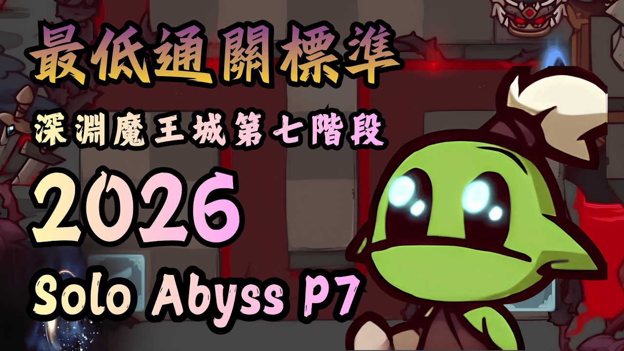 【同盟塔防戰】2026｜單人深淵魔王城第七階段！Solo Abyss P7