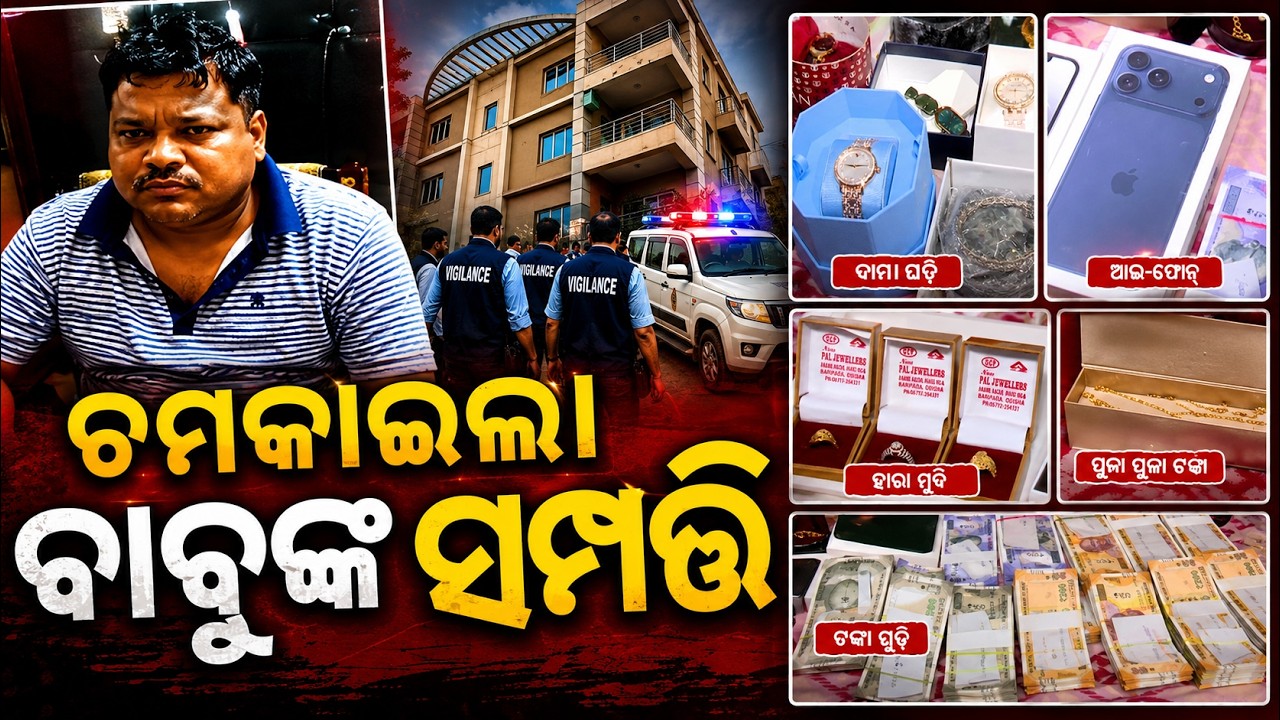 🔴ଚମକାଇଲା ବାବୁଙ୍କ ସମ୍ପତ୍ତି Vigilance Raids ITDA Baliguda AEE Over DA Allegations | Bhubaneswar News