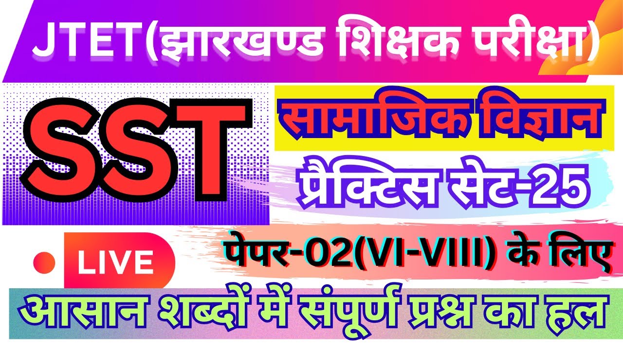 Jharkhand JTET-SST(Social Science)-2026 Practice Set-25॥JH.Eligibility Test(6th-8th) Top:30 MCQ॥#GK🔥
