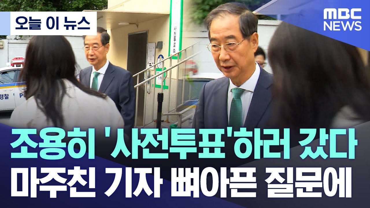 [오늘 이 뉴스] 조용히 '사전투표'하러 갔다 마주친 기자 뼈아픈 질문에 (2025.05.29/MBC뉴스)