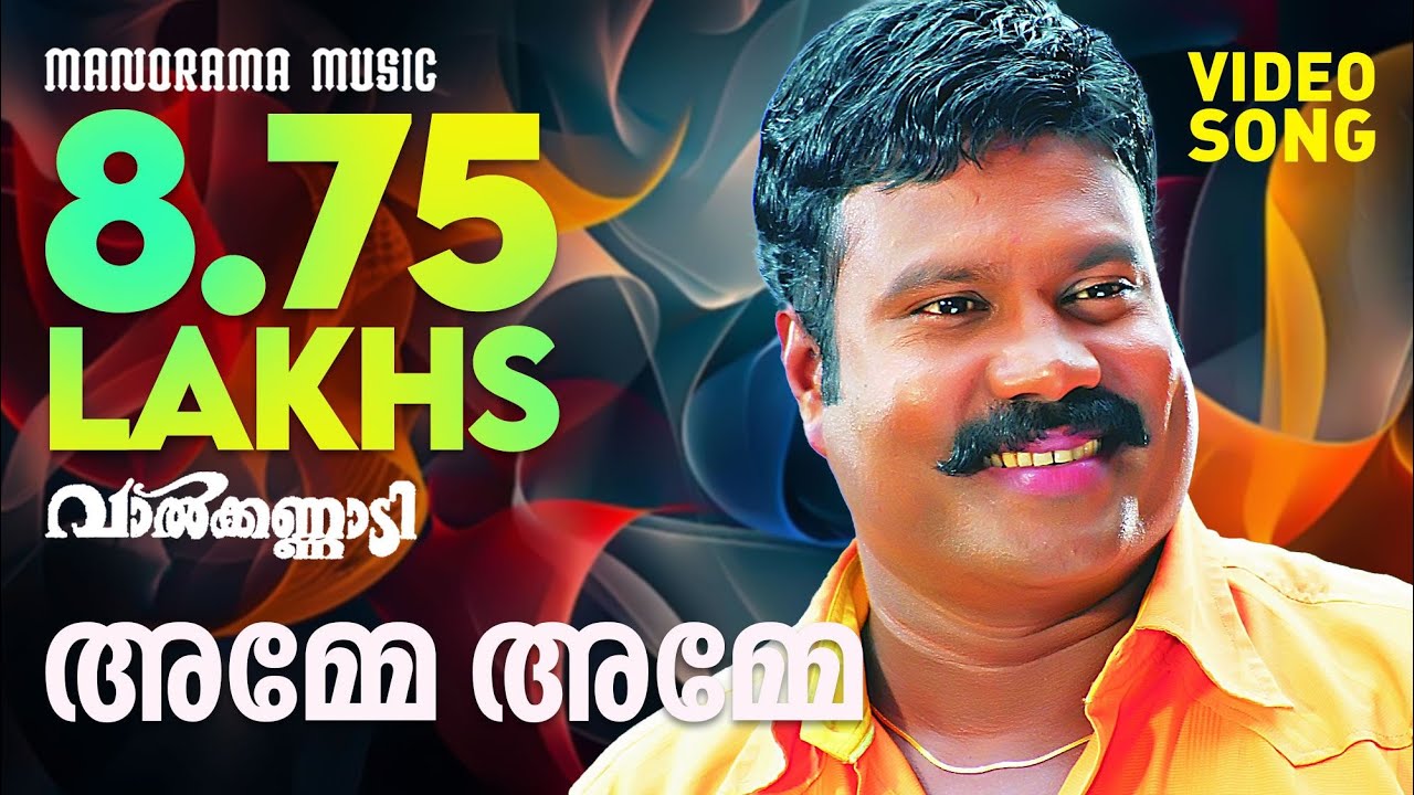 Amme Amme Nenjile | Valkannadi | Kalabhavan Mani |S Ramesan Nair|M Jayachandran | Madhu Balakrishnan
