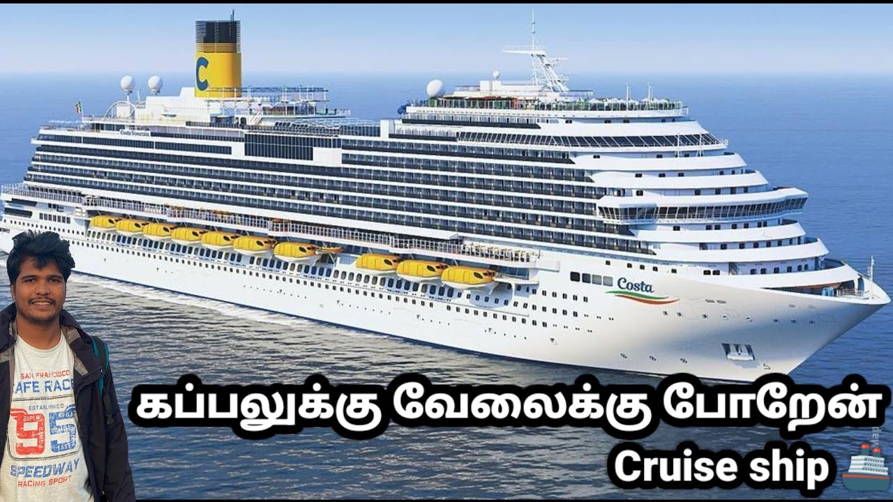 கப்பலுக்கு வேலைக்கு போறேன் | Cruise ship | cruise ship video | ship video tamil