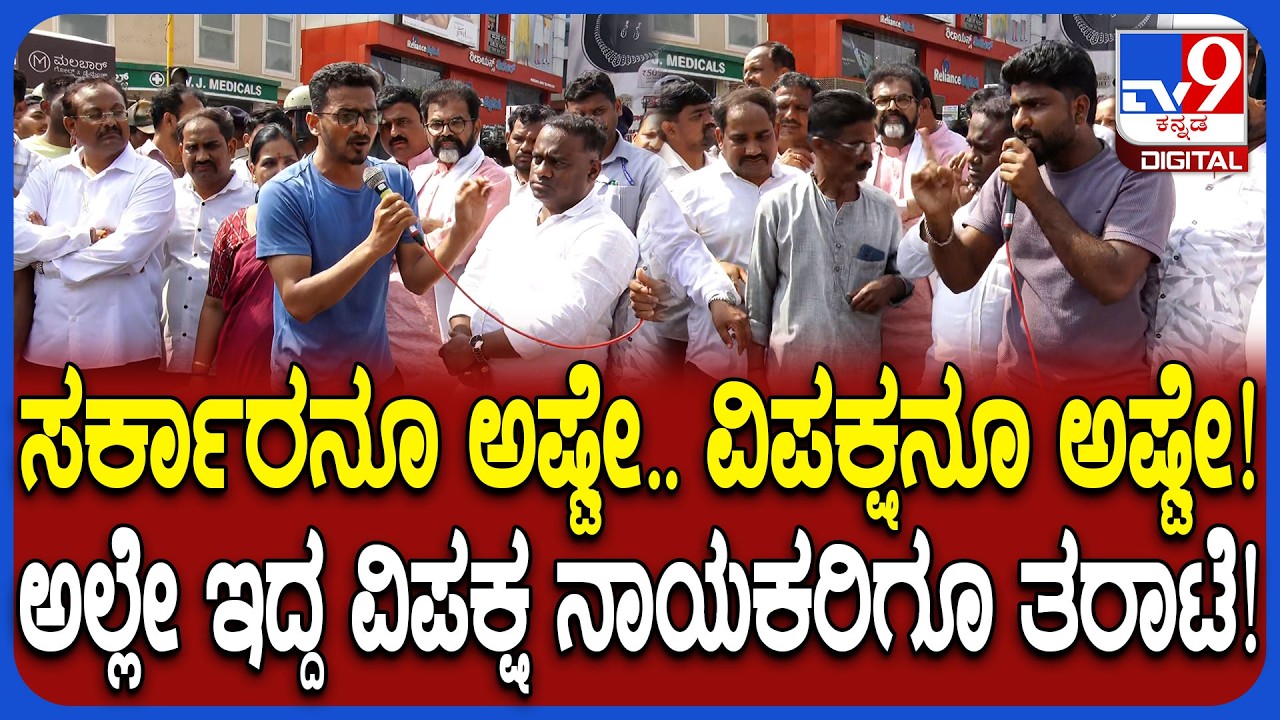 Dharwad Students Protest: ವಿಪಕ್ಷನೂ ವಿಫಲ ಅಂತ ಅಲ್ಲೇ ಇದ್ದ ಛಲವಾದಿ ನಾರಾಯಣಸ್ವಾಮಿಗೂ ಯುವಕರ ತರಾಟೆ | #TV9D