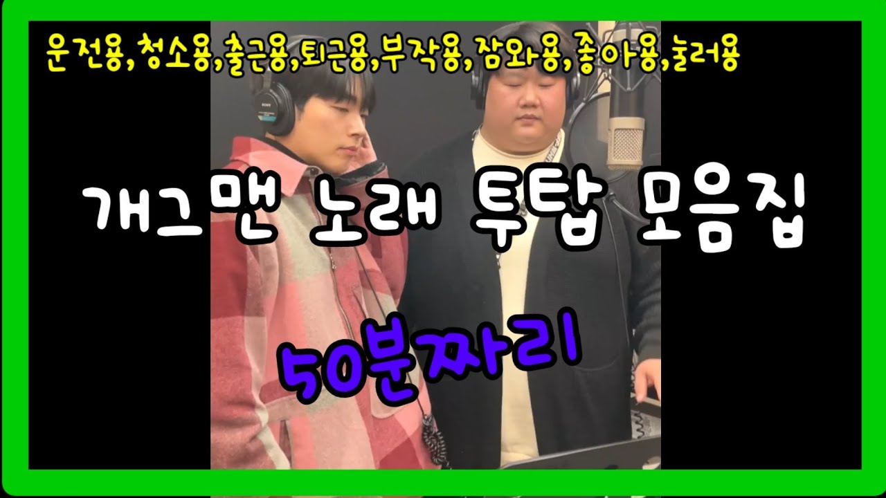♡구독자1만명기념 모음집♡은 핑계고 성욱이 운전할때 작업용 모음집