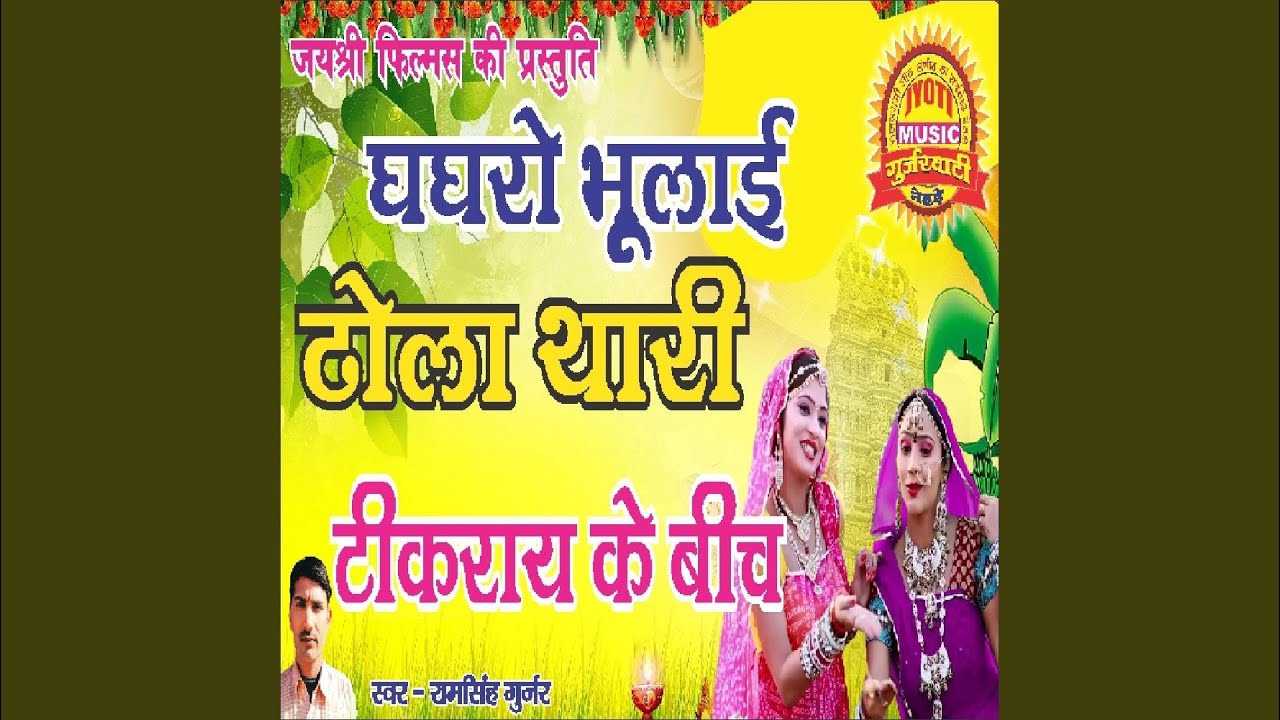 Ghagro Bulai Dhola Thari Tikrai Ke Bech