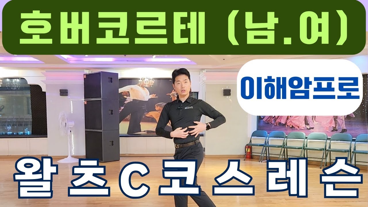 왈츠기초스텝(남,여)/왈츠실전스텝배우기/왈츠C코스 (호버코르테/호바코르테/하이호바/Hover corte) 이해암프로 010-3334-2317