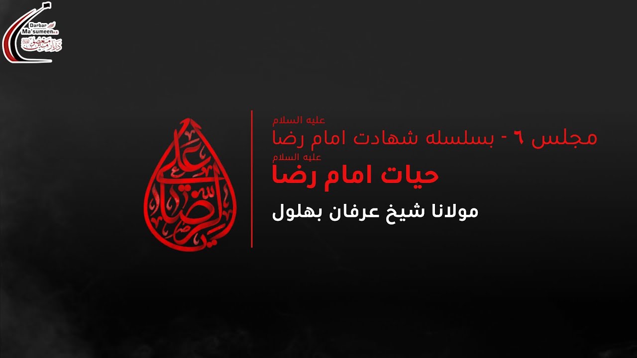 🔴LIVE | Shahadat Imam Ali Raza AS | Majlis 06 | Maulana Sheikh Irfan Bohlool | 1445 | 2 Sep'23