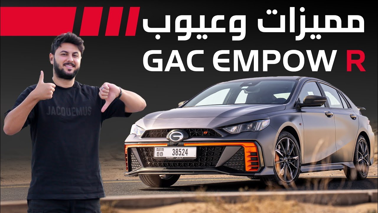 GAC Empow R 2025 تجربة تفصيلية جاك امباو ار
