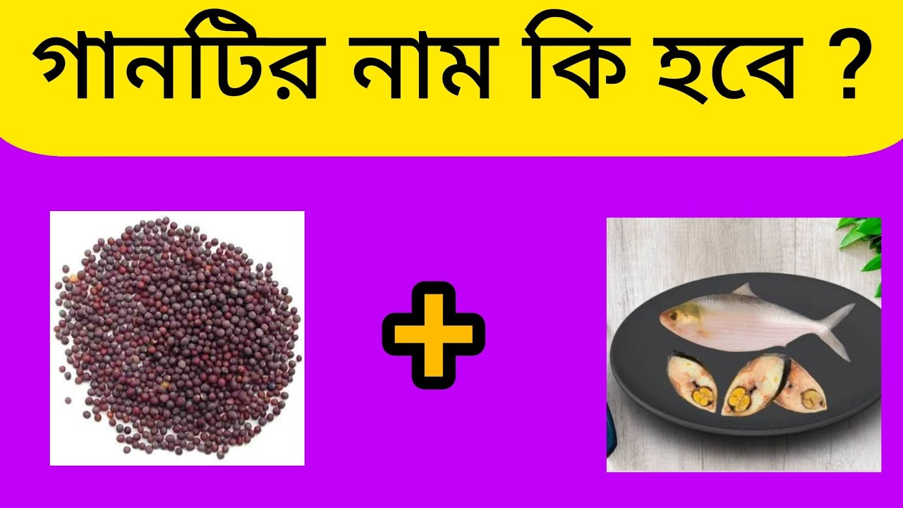 What is the name of the song || গানটির নাম কি হবে || ছবির ধাঁধা #bangladhadha #gk #ধাঁধাpoint