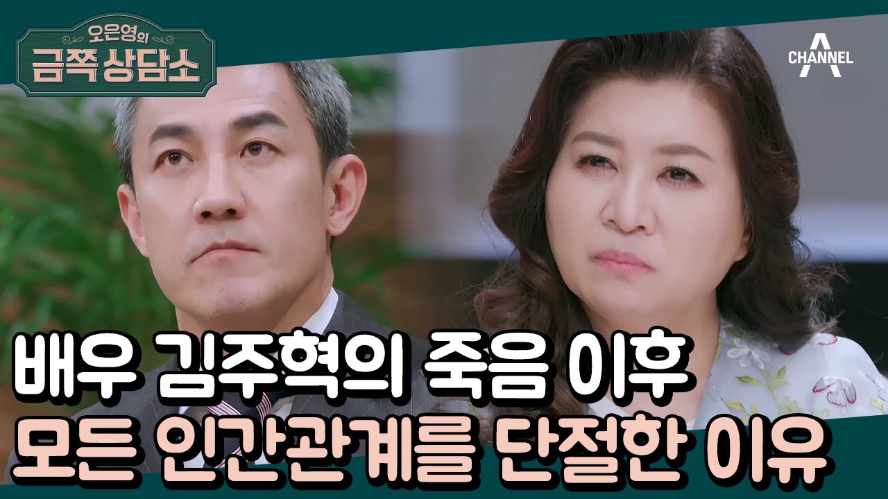 故 김주혁의 죽음 이후 180도 바뀌어버린 배우 한정수! ※모든 인간관계를 단절했다?!※ | 오은영의 금쪽 상담소 74 회