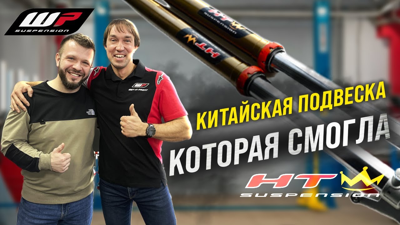 Одобрена мастерами WP: Китайская подвеска нового поколения от HTW