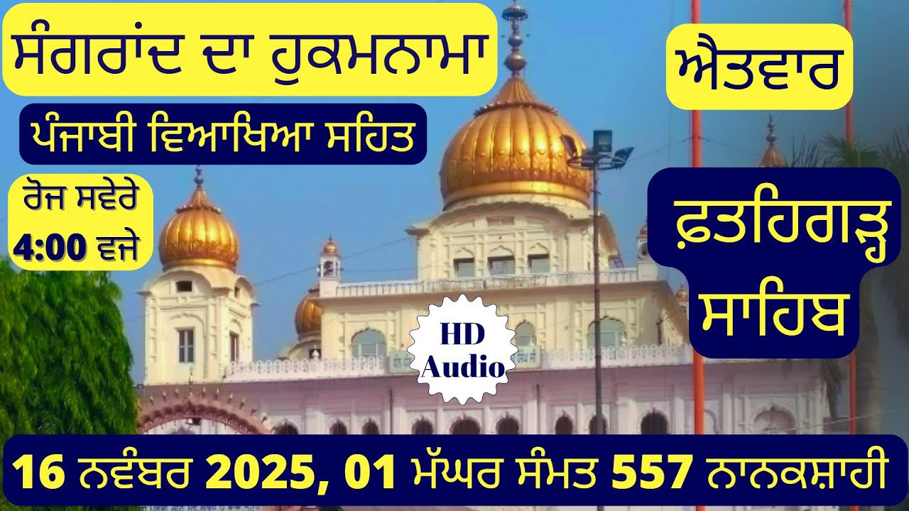 Maghar Sangrand November 2025 | Sangrand Hukamnama November 2025  ਮੱਘਰ ਮਹੀਨੇ ਦੀ ਸੰਗ੍ਰਾਂਦ ਦਾ ਹੁਕਮਨਾਮਾ