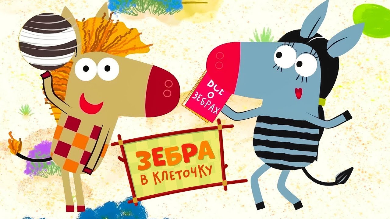 Зебра в клеточку  🌿  1-10 серии  🌿  Сборник серий  🌿  Мультики для детей  🦓  Официальный канал
