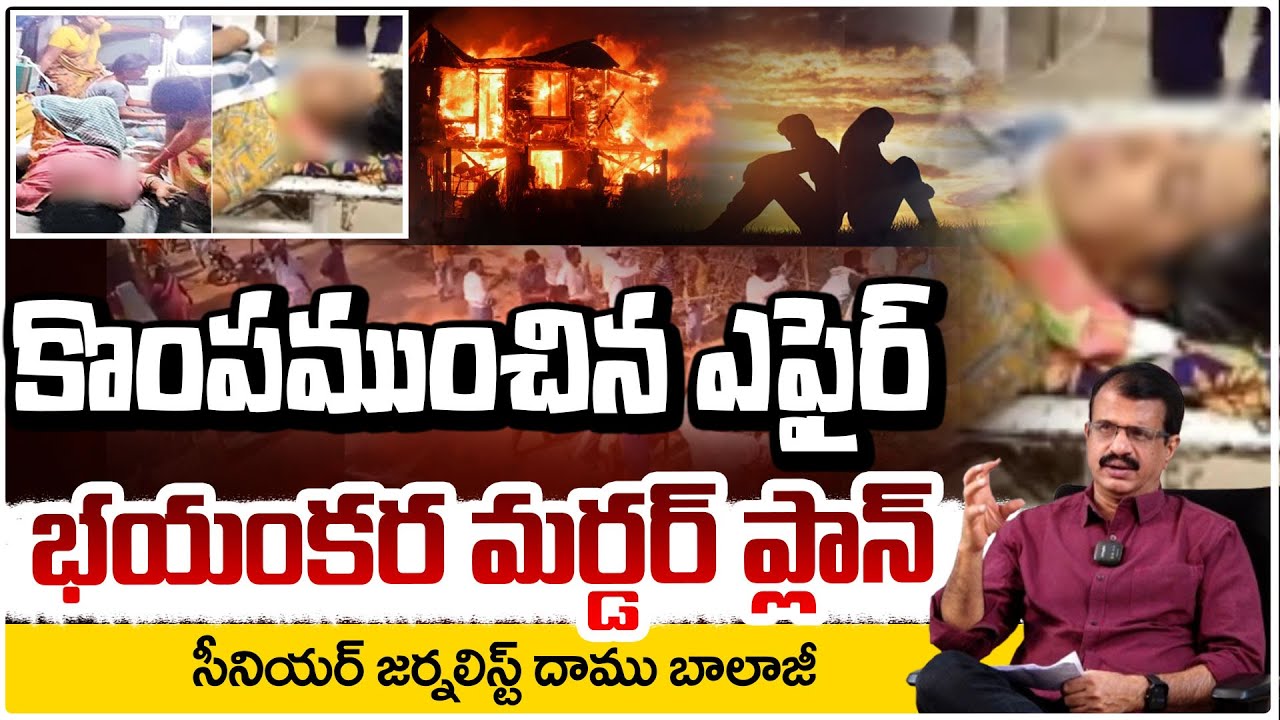 కొంపముంచిన ఎఫైర్.. భయంకర మ*ర్డర్ ప్లాన్!! Guntur Ex Lover Wife Incident | Daamu Balaji | RED TV