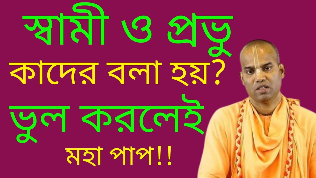 স্বামী ও প্রভু কাদের বলা হয়? | Real Meaning of Swami and Prabhu
