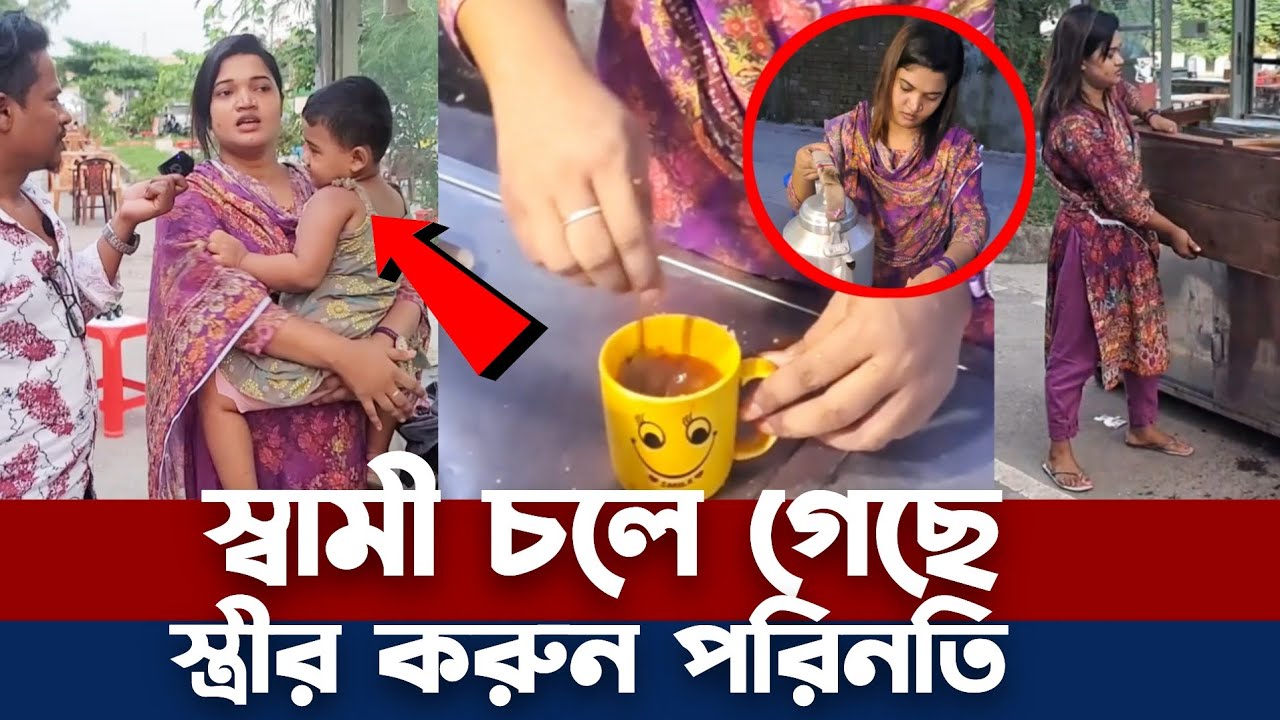 স্বামী ছেড়ে চলে যাওয়ায় সুন্দরী নারীর করুন পরিনতি।  দুমুঠো ভাতের জন্য রাস্তায় চা বিক্রি করে সংগ্রাম
