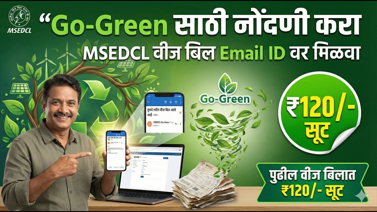 Go-Green साठी नोंदणी करा आणि पहिल्याच महिन्यात वीज बिलात रु. 120/-  ची सूट मिळवा.
