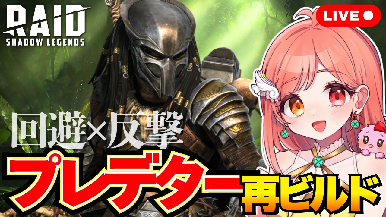 Raid Shadow Legends プレデターを再ビルドしてアリーナで活躍させたい🔥 回避と反撃で一網打尽のプレデターにビルドできるかな!? ライブ配信中 レイドシャドウレジェンド