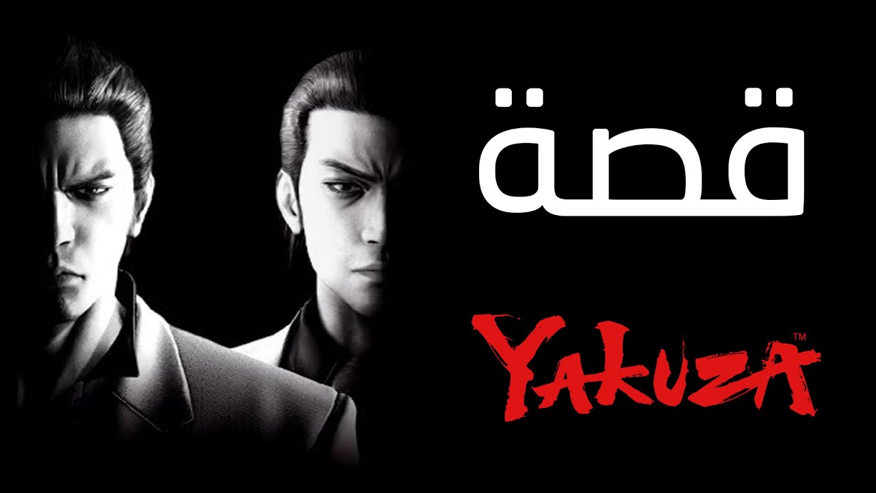 قصة اللعبة كاملة | Yakuza 1
