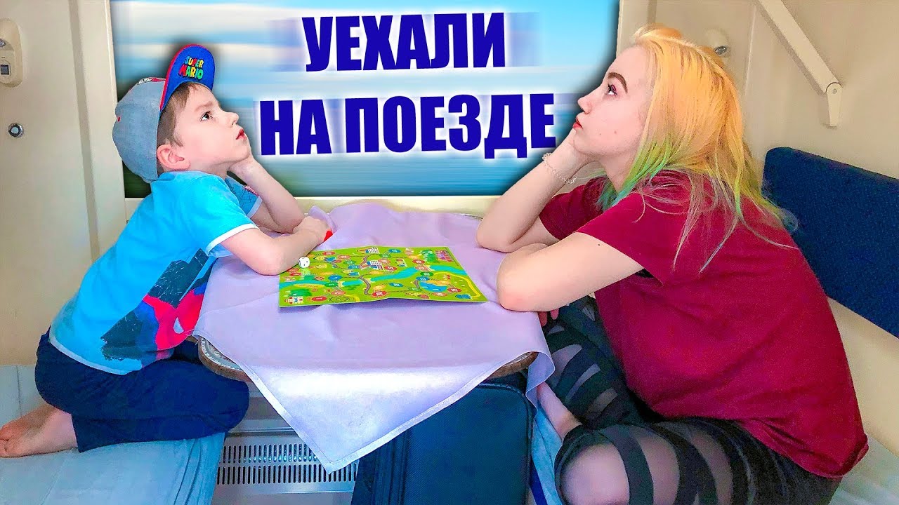 Дети уехали на поезде // Твиксики