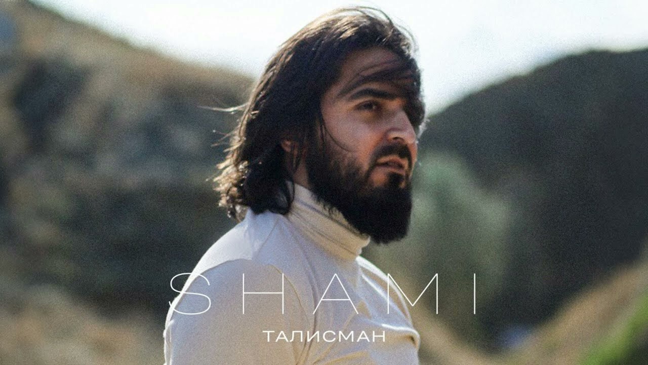 SHAMI - Талисман (Slowed & Reverb)