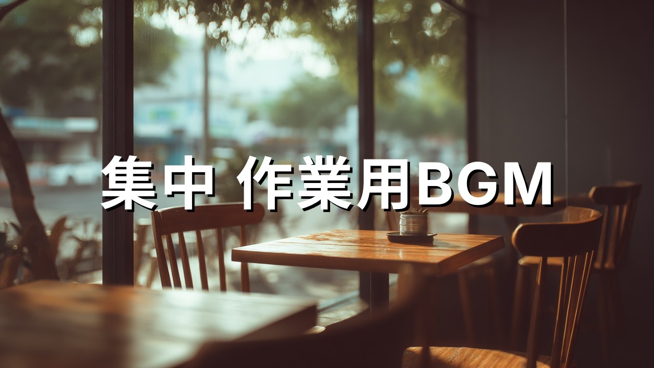 作業用BGM 集中 2時間｜カフェ風 静かなジャズピアノ③🎹