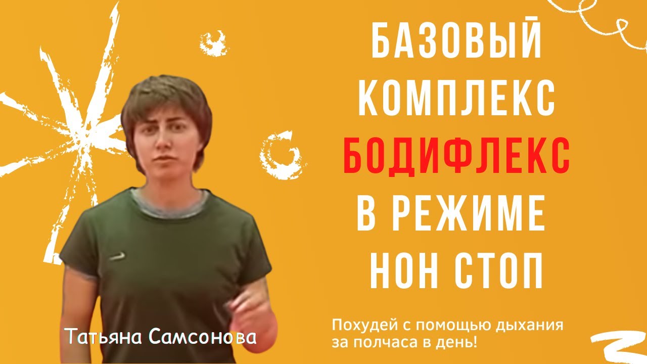 Бодифлекс базовый комплекс упражнений нон стоп. Бодифлекс с Татьяной Самсоновой.