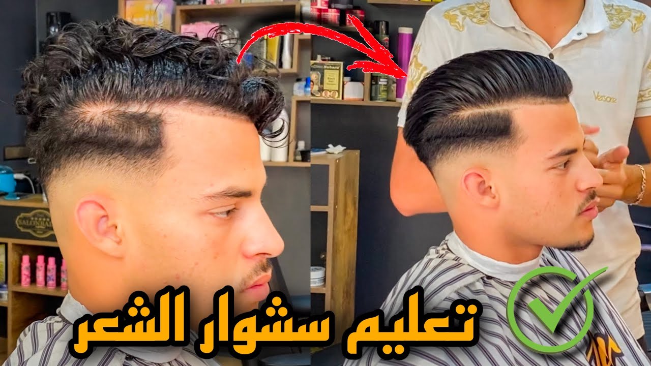 ‎تعليم سشوار الشعر للرجال خطوة بخطوة للمبتدئين