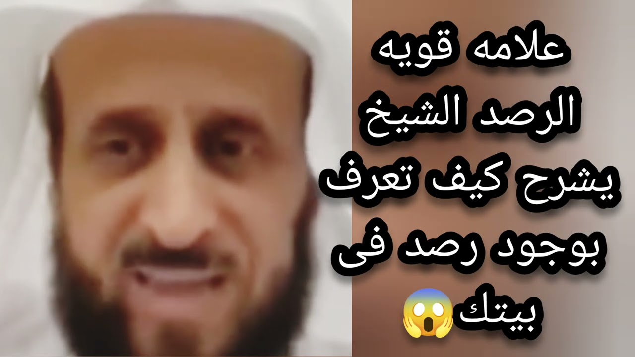 علامه قويه للرصد الشيخ يشرح كيف تعرف بوجود رصد في بيتك لا تغفلوا عنها 🔥 الشيخ فهد القرني 