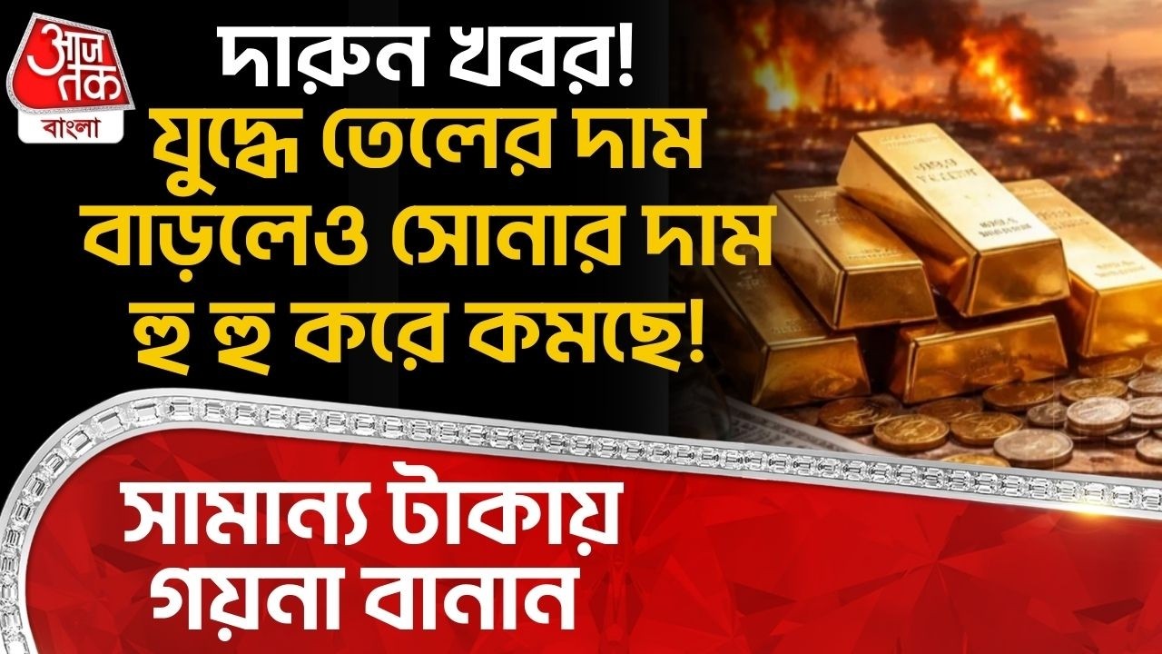 দারুন খবর! যুদ্ধে Oil Price বাড়লেও Gold Price হু হু করে কমছে! সামান্য টাকায় গয়না বানান | Iran War