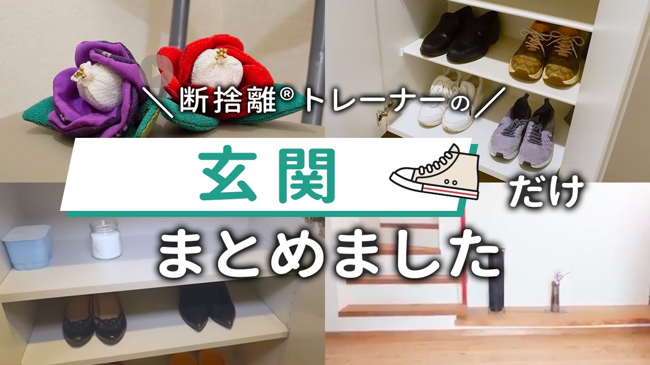 我が家のこだわりの“玄関”をお見せします【まとめ】