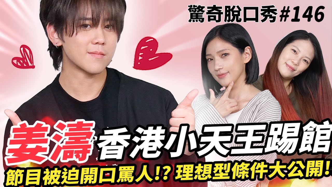 姜濤 理想型全公開!? 開吃港式美食 台灣食物很像XX?!!Sandra狂得罪來賓 香港巨星首次在節目上罵人?!!  | ( ft. 姜濤 @MIRRORweare  ）驚奇脫口秀#146