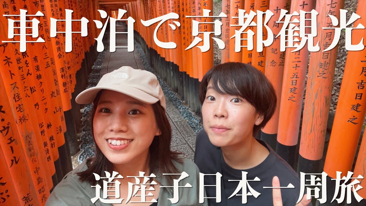 【京都観光】車で定番観光スポットを巡る1日。嵐山で食べ歩き、伏見稲荷大社の鳥居に圧倒される‥鴨川の隣で車中泊⁉︎