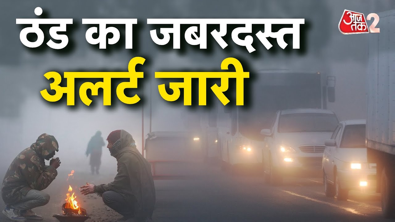 AAJTAK 2 LIVE | WEATHER UPDATE | IMD का ऑरेंज अलर्ट, कहां-कहां और बढ़ेगी ठंड? | AT2 LIVE