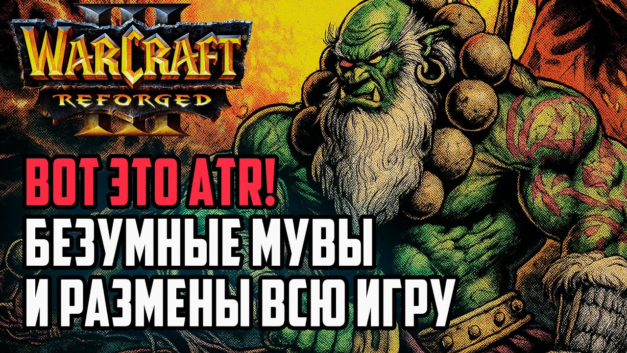 ВОТ ЭТО ATR! Безумные мувы и размены всю игру: Labyrinth (Orc) vs Yumiko (Ne) Warcraft 3 Reforged