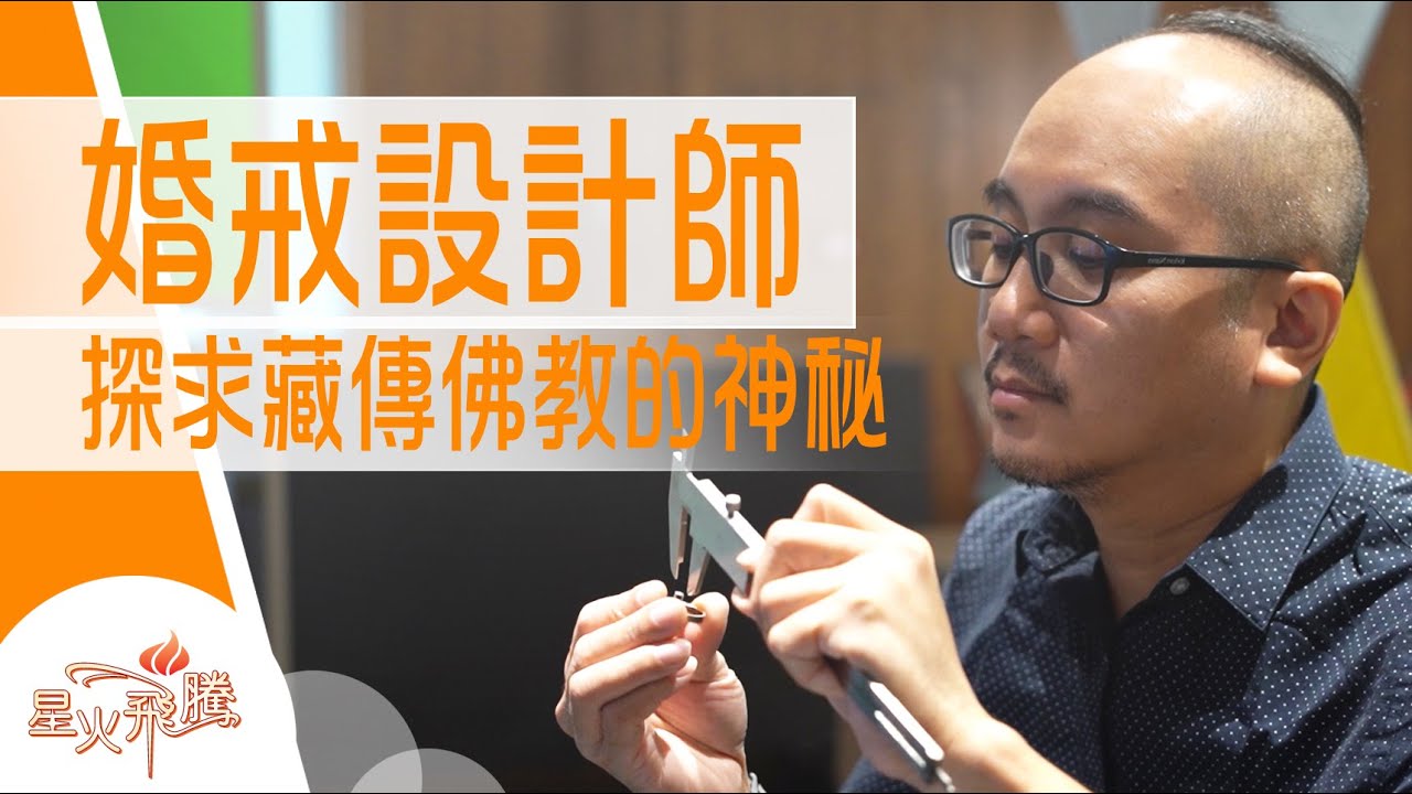 【生命故事】潘智明《皈者歸途》星火飛騰 510