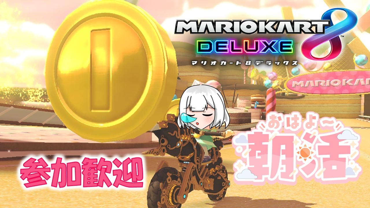 【視聴者参加型】あっぶねーぎり朝活 / マリオカート8 デラックス