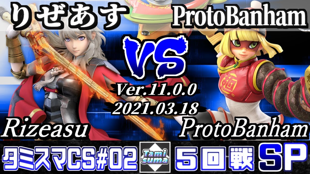 タミスマチャンピオンシップSP2 5回戦 りぜあす(ベレス) VS ProtoBanham(ミェンミェン) - スマブラSP