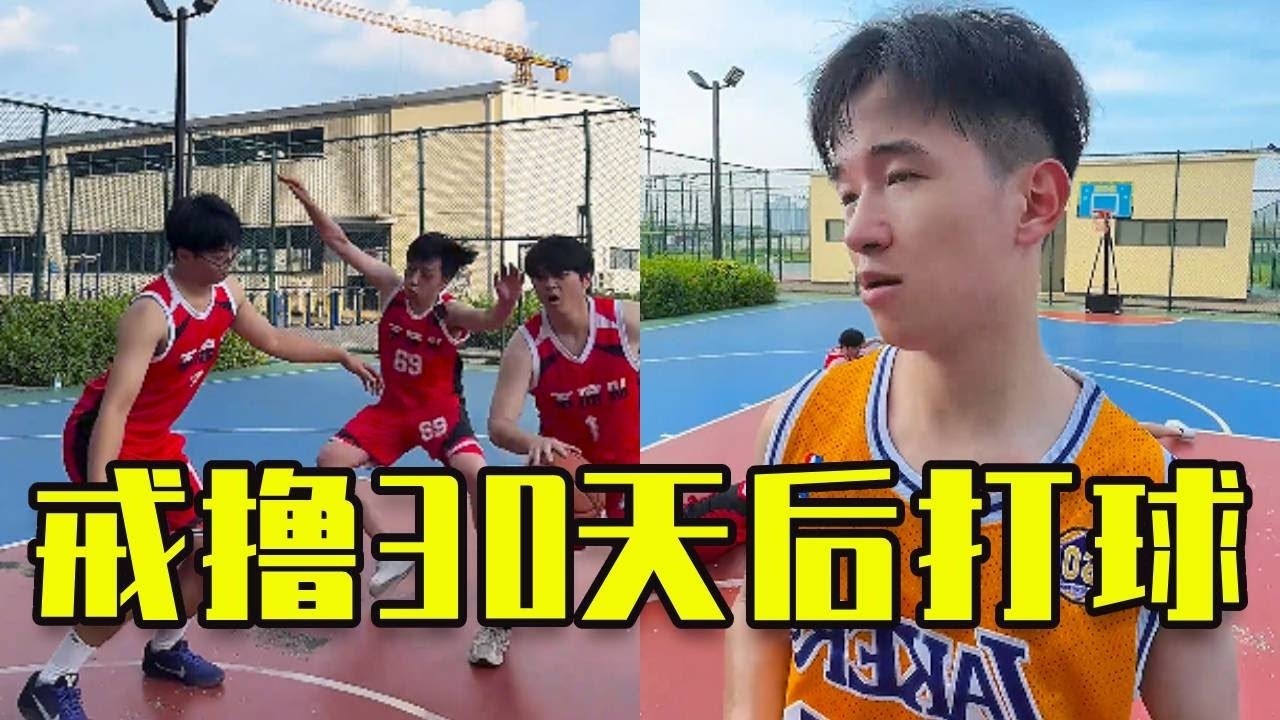 當你戒擼30天後去打籃球，身體究竟會強到什麼地步？#不凉少年派 #搞笑 #高能段子手 #沙雕剧情 #沙雕 #恶作剧 #整蛊