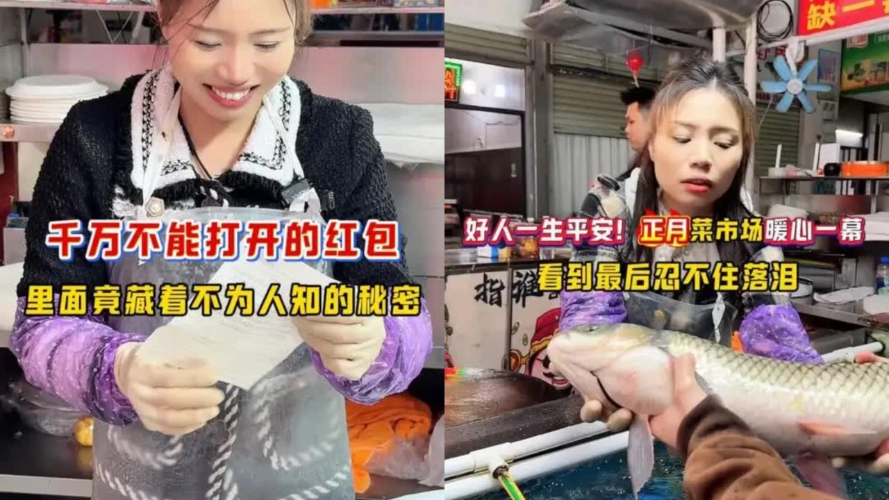神秘红包送上门 神秘红包送上门，打开那一刻老板娘脸都红了！，正月菜市场暖心一幕 好人一生平安！正月菜市场暖心一幕，看到最后忍不住落泪#暖心 #菜市场 #学生 #草鱼处理手法 #同款砍切刀