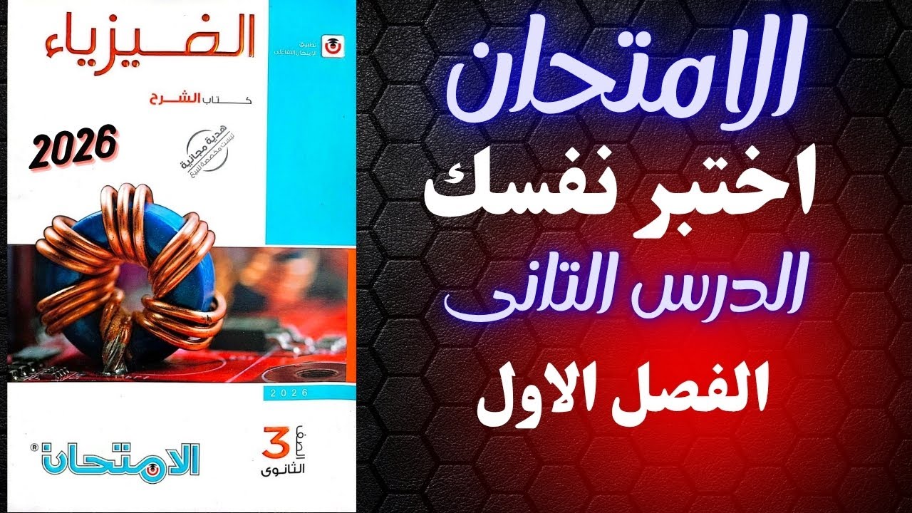 حل كتاب الامتحان 2026 اختبر نفسك الفصل الاول الدرس التانى فيزياء ثانويه عامه