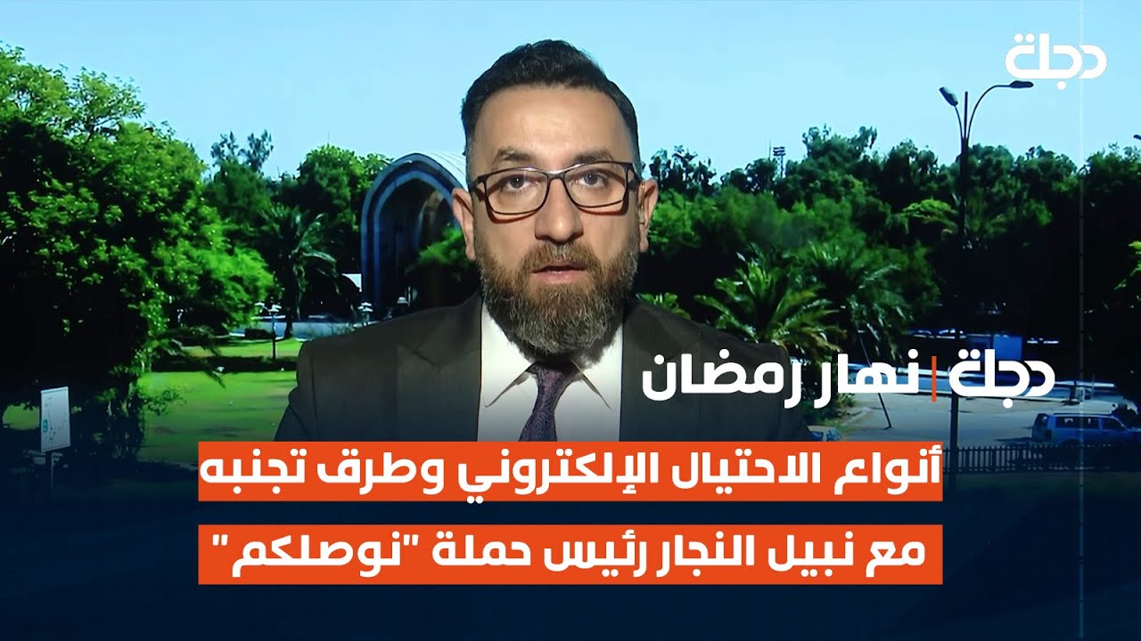 أنواع الاحتيال الإلكتروني وطرق تجنبه مع نبيل النجار رئيس حملة 
