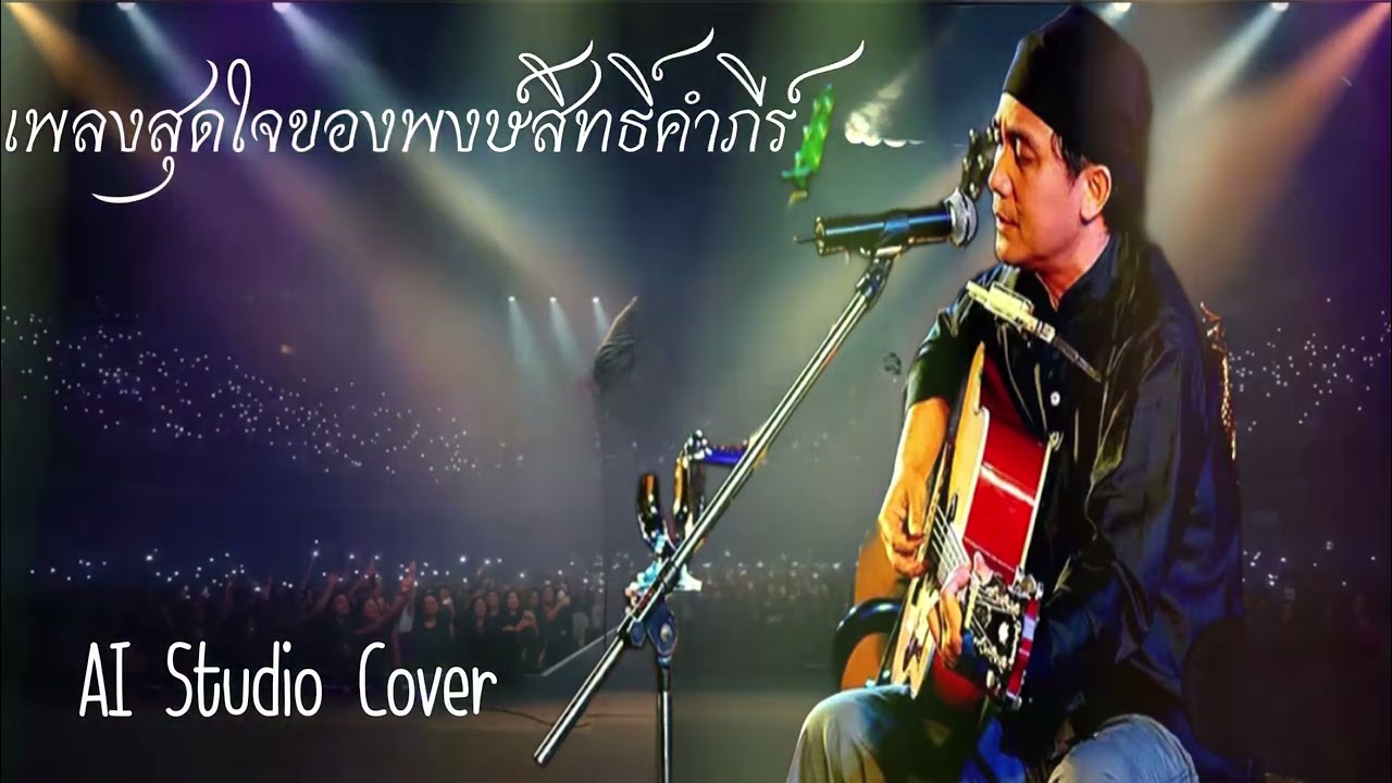 เพลงสุดใจของพงษ์สิทธิ์คำภีร์ AI Cover