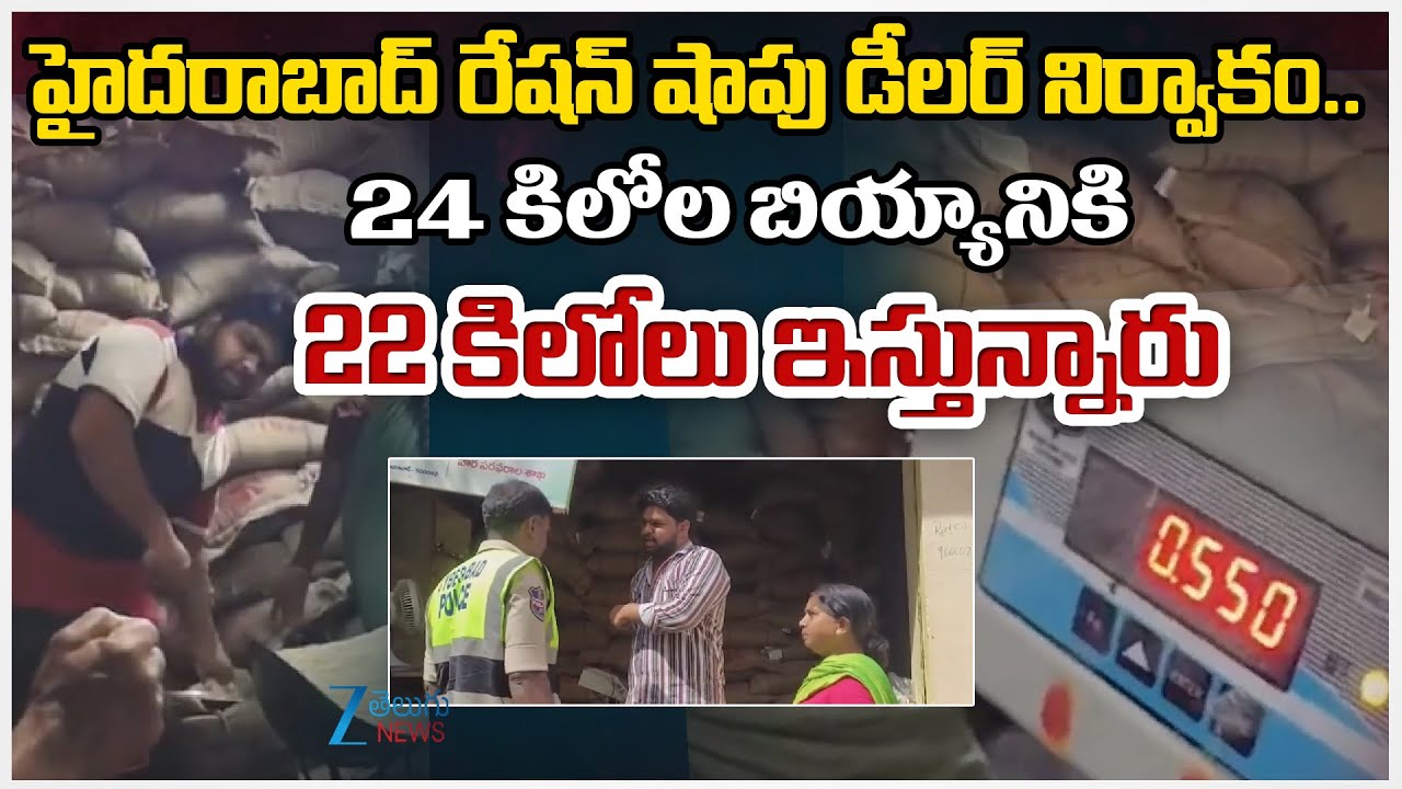Ration Scam In Hydrabad | Ration Rice Supply | హైదరాబాద్&zwnj; రేషన్&zwnj; షాపు డీలర్&zwnj; నిర్వాకం.. | ZEE News