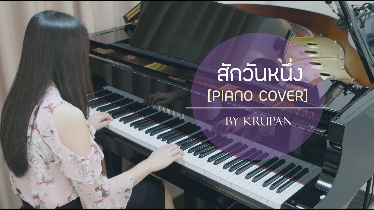 สักวันหนึ่ง [Piano Cover]