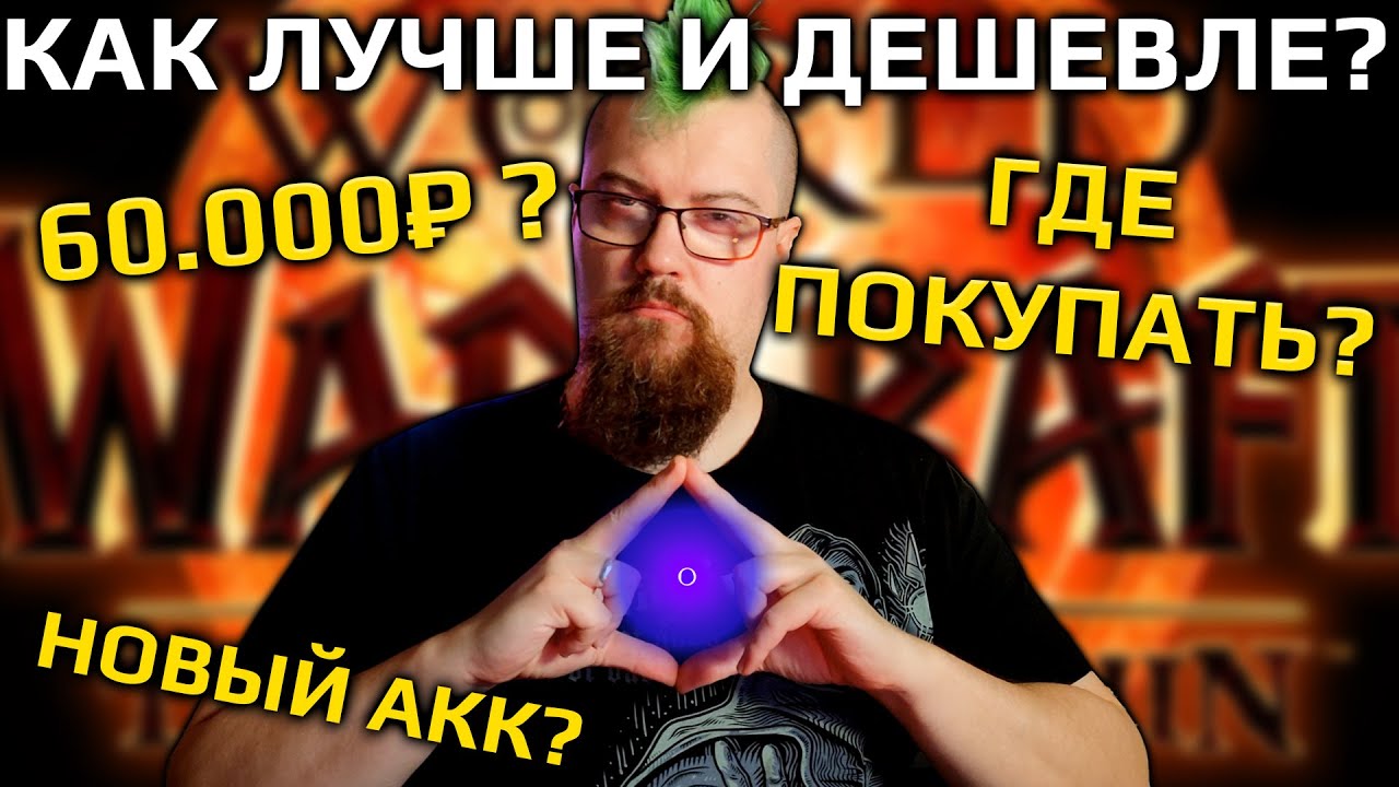 Все способы поиграть в WoW из России не переезжая (хотя про это тоже)