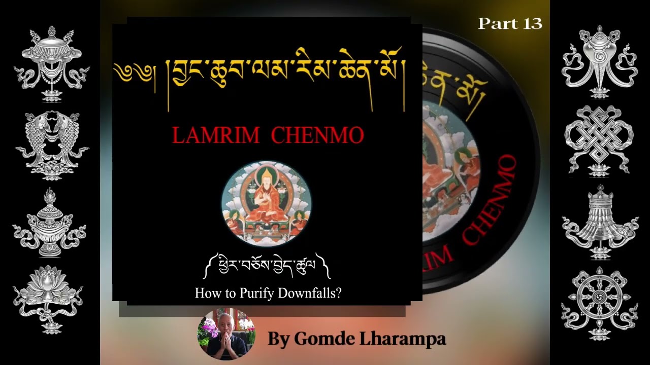 13- LAMRIM CHENMO- How to Purify Downfalls? ༼ ཕྱིར་བཅོས་བྱེད་ཚུལ ༽