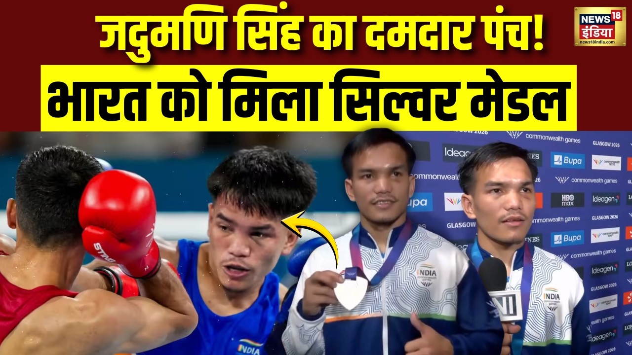 Commonwealth Games 2026: Jadumani Singh का दमदार पंच! भारत को मिला Silver Medal | Boxing