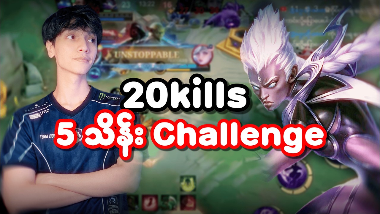 20 kills challenge အောင်ပြီး ၅သိန်း ရသွားမလား?