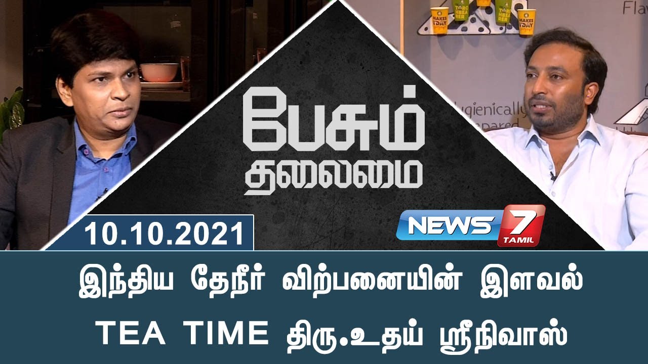 இந்திய தேநீர் விற்பனையின் இளவல் TEA TIME திரு.உதய் ஸ்ரீநிவாஸ்